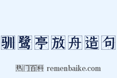 驯鹭亭放舟造句是什么意思的图片